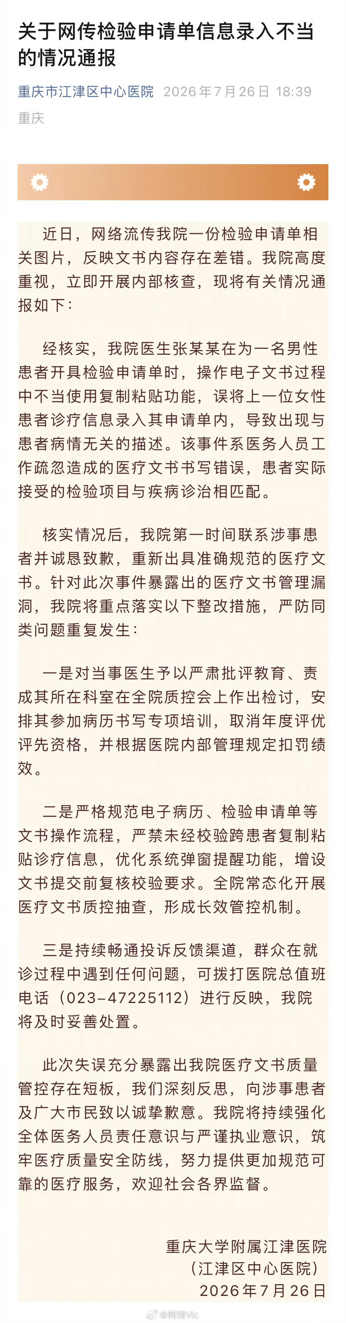 【重庆大学附属江津医院致歉】医院通报男性检验单误录女性信息 7月26日，重庆大学