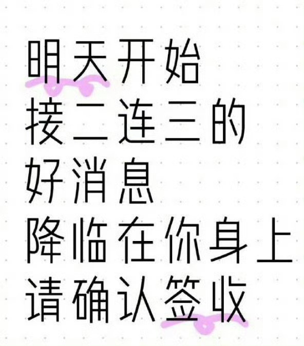 从今天开始，接二连三的好消息就要来啦！ 