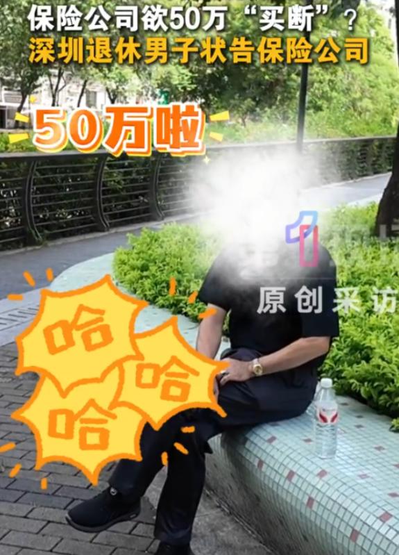 “保险公司玩不起？”广东深圳，一男子买了份保险，一年交4055元，连交30年。合
