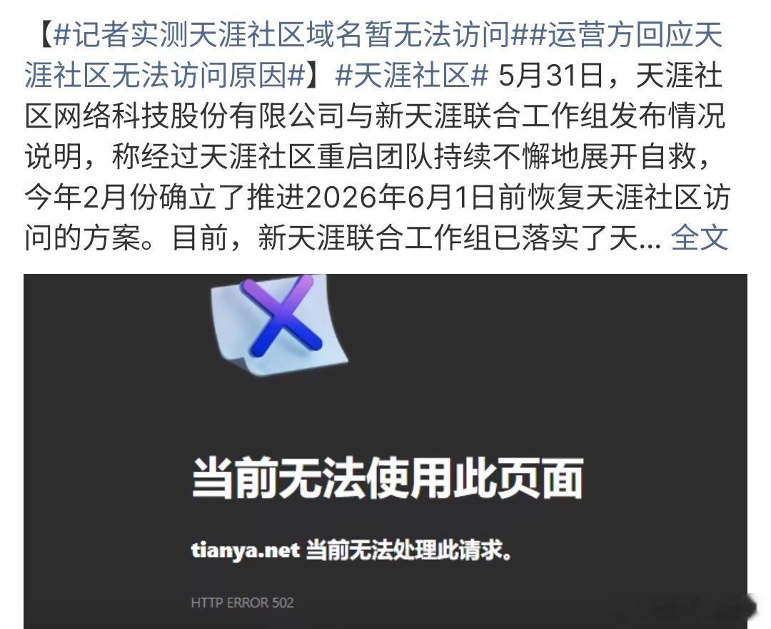 运营方回应天涯社区无法访问原因天涯社区通告6月1日恢复，不过目前还在做数据迁移，