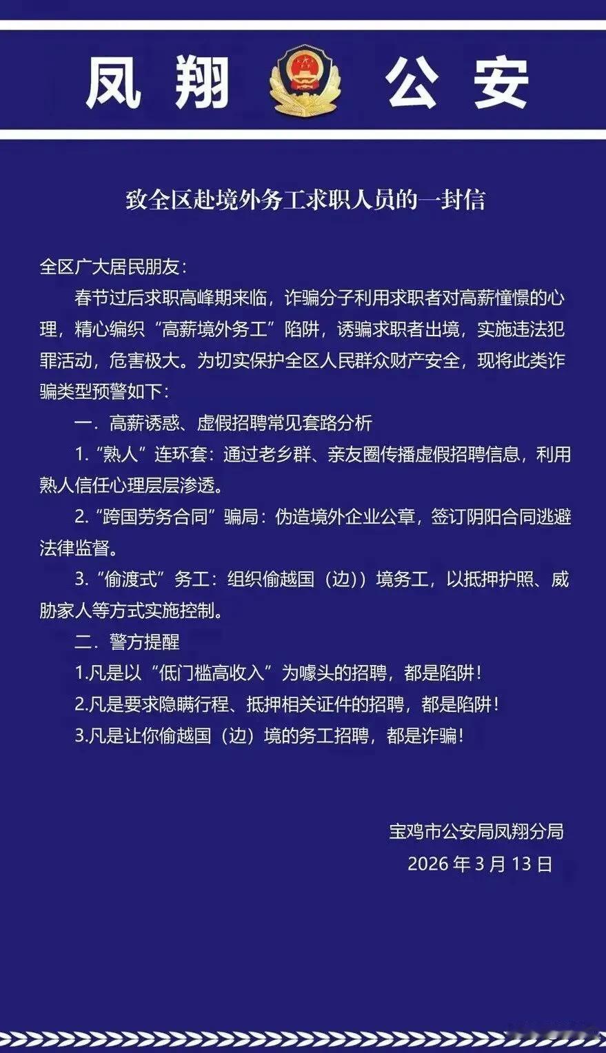 宝鸡警方提醒：小心“高薪境外务工”陷阱