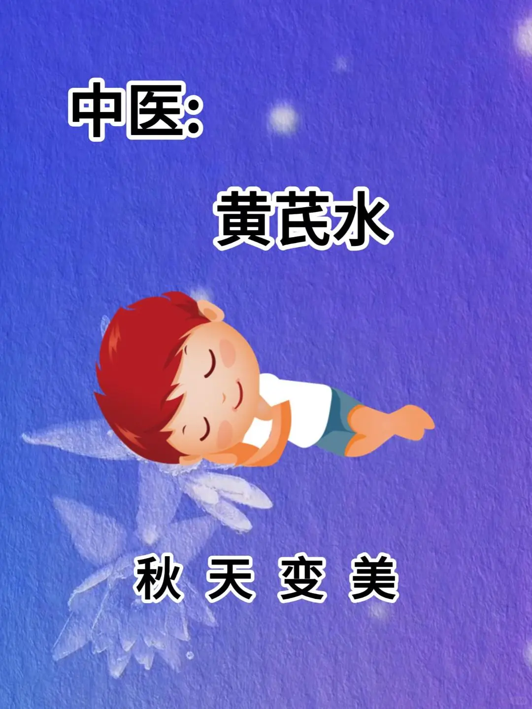 秋天变美你不知道的秘方