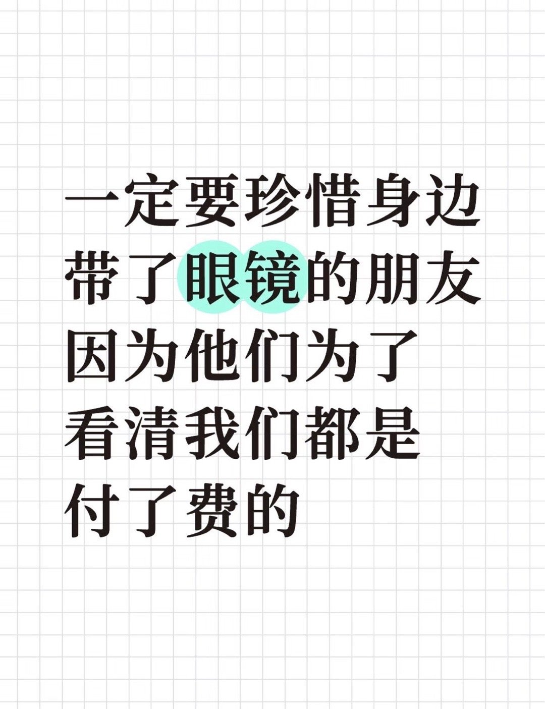 一定要珍惜身边带了眼镜的朋友 