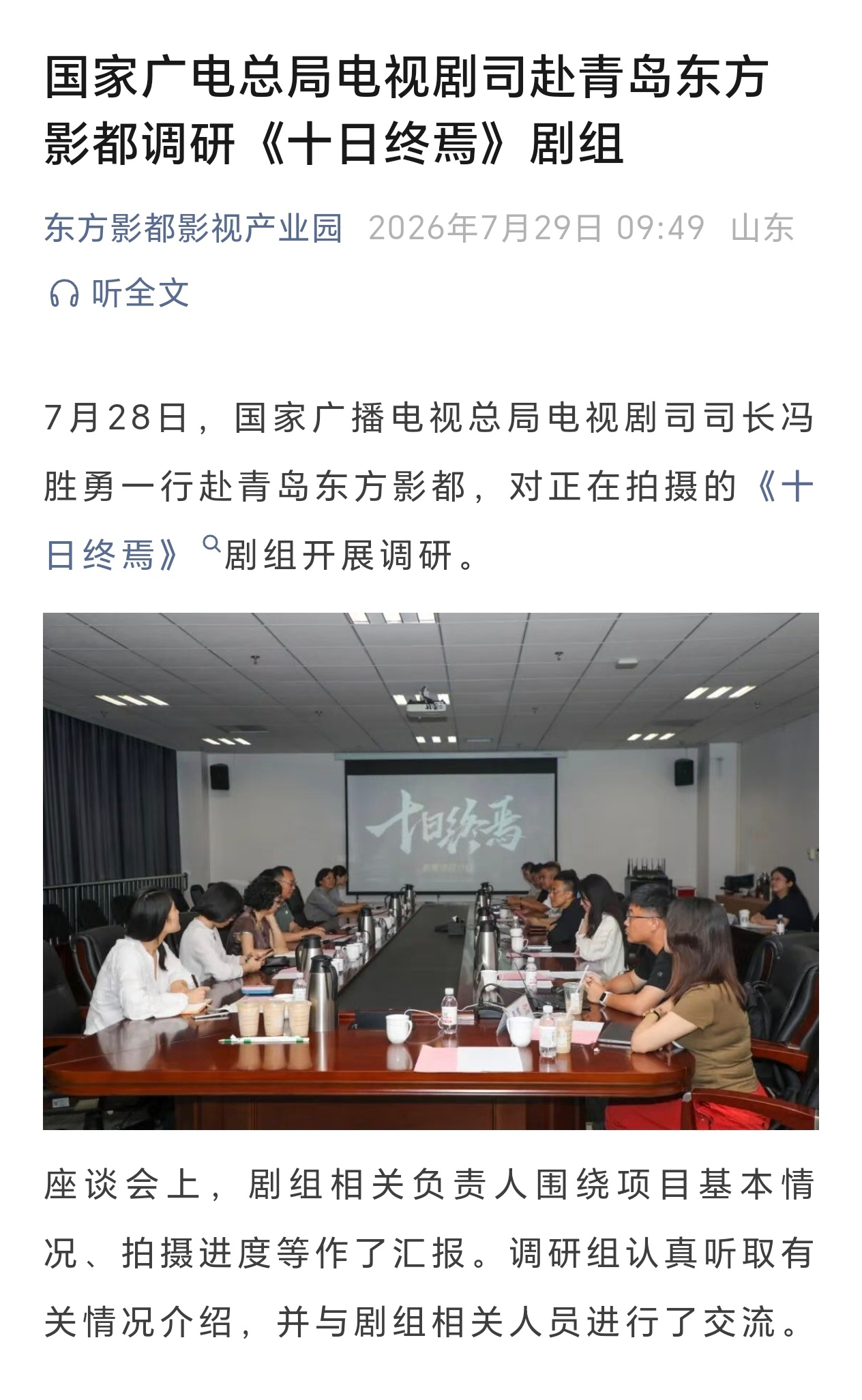国家广电总局电视剧司赴青岛东方影都调研《十日终焉》剧组肖战十日终焉剧集十日终焉