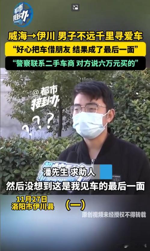 河南洛阳，威海一男子好心把车借给朋友，没想到朋友直接将车卖给了二手车商！11月2