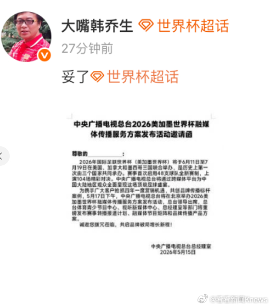【#韩乔生说央视转播世界杯妥了#】5月15日，央视“名嘴”发布微博称“妥了”，并