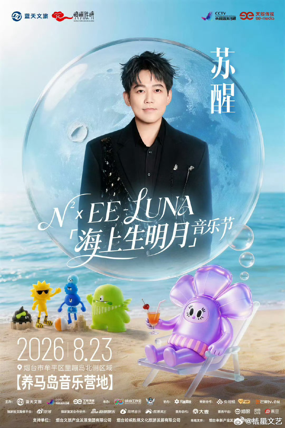 就这阵容谁还顾得上看海养马岛绝美海景被迫沦为背景板！华晨宇、莫文蔚、小鬼、黄誉博