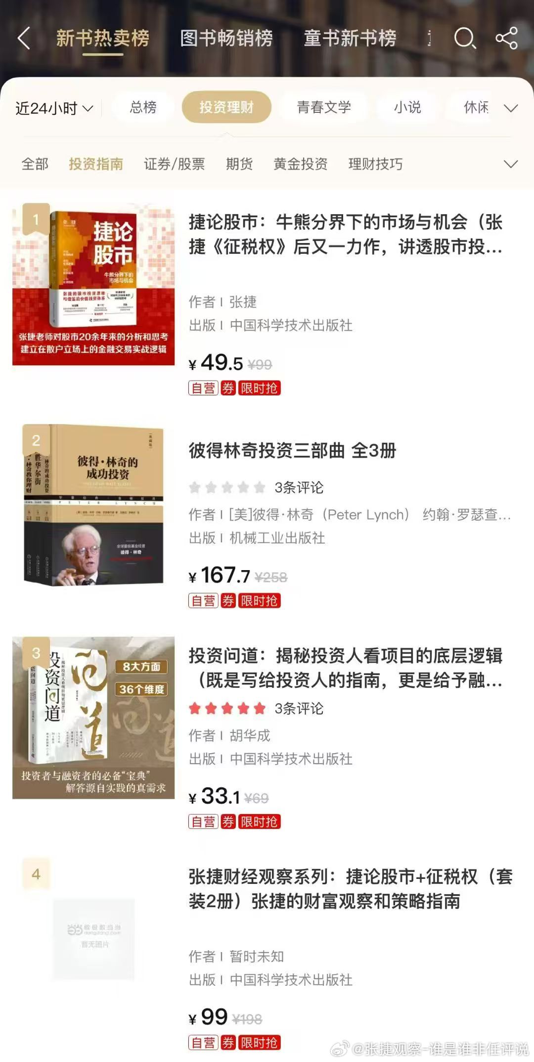 #张捷财经# 我的新书，上市即相关门类榜首。 ​​​