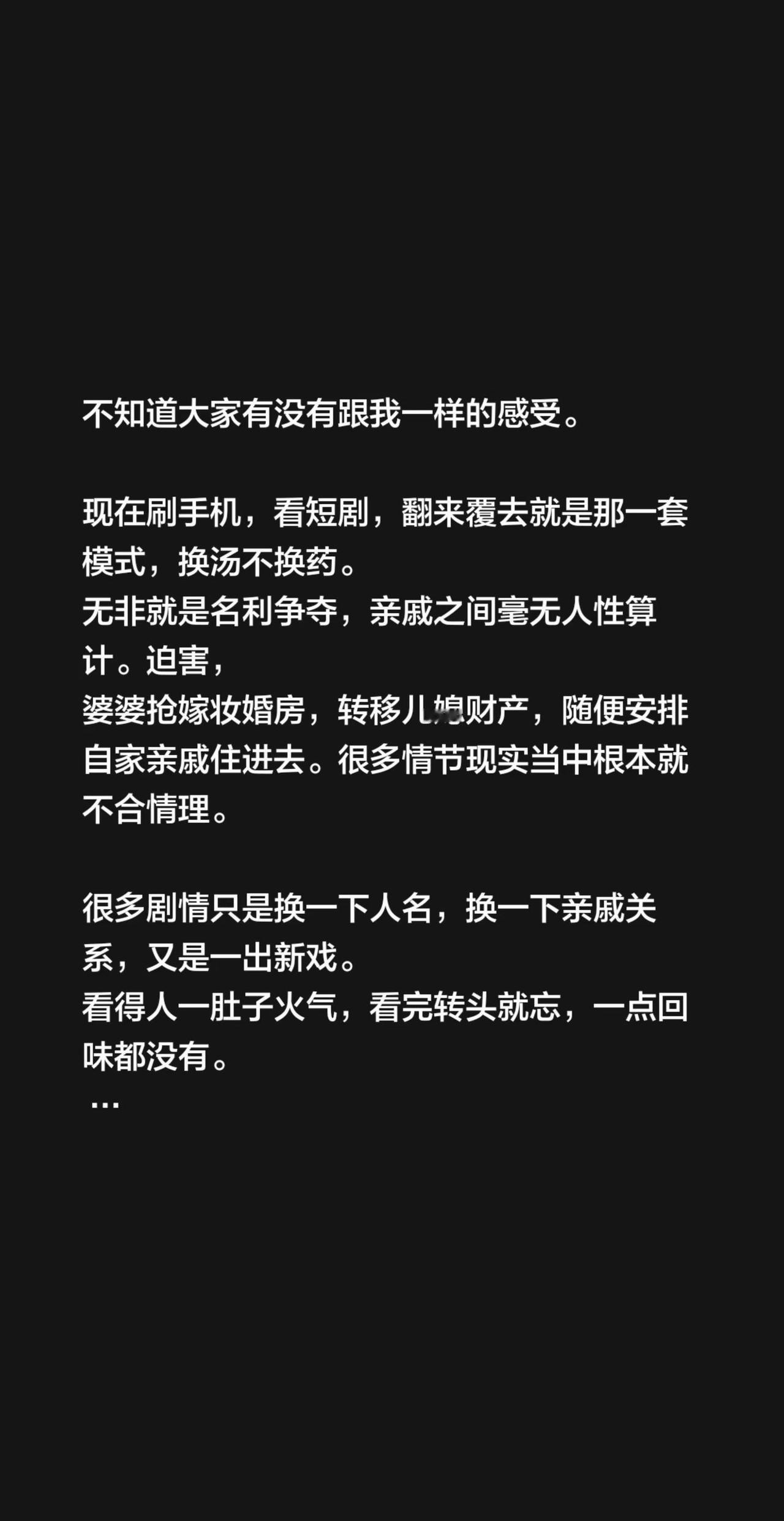 不知道大家有没有跟我一样的感受。 现在刷手机，看短剧，翻来覆去就是那一套模式，换