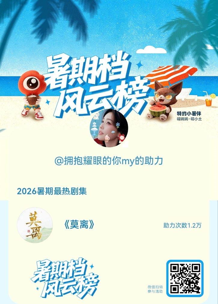 【暑期档风云榜】活动进行中，快来助力你喜欢的剧集成为今夏最热！2026暑期最热剧