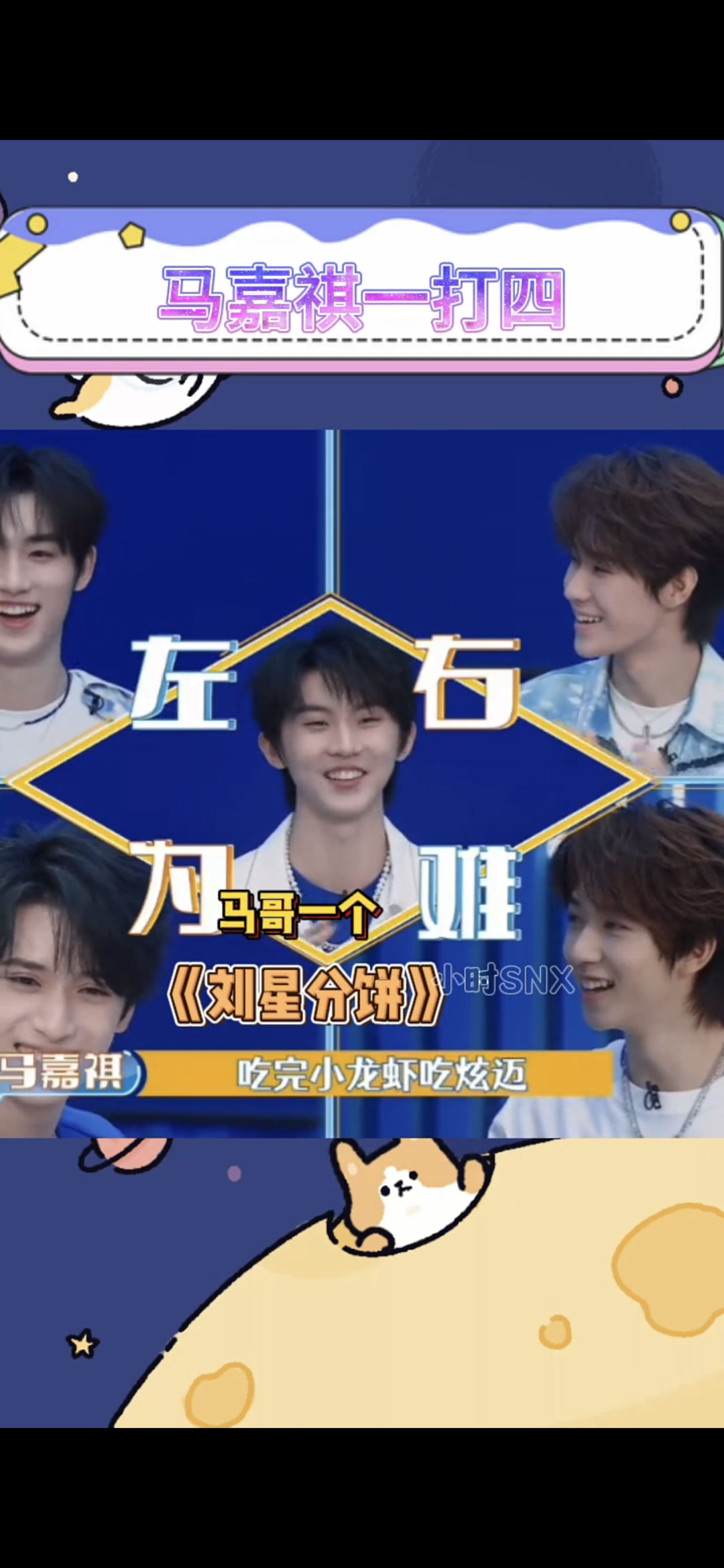 #马嘉祺嘴和脑子最快的一次#作为哥哥，他真的很辛苦，要操心的事情太多了。我们都要