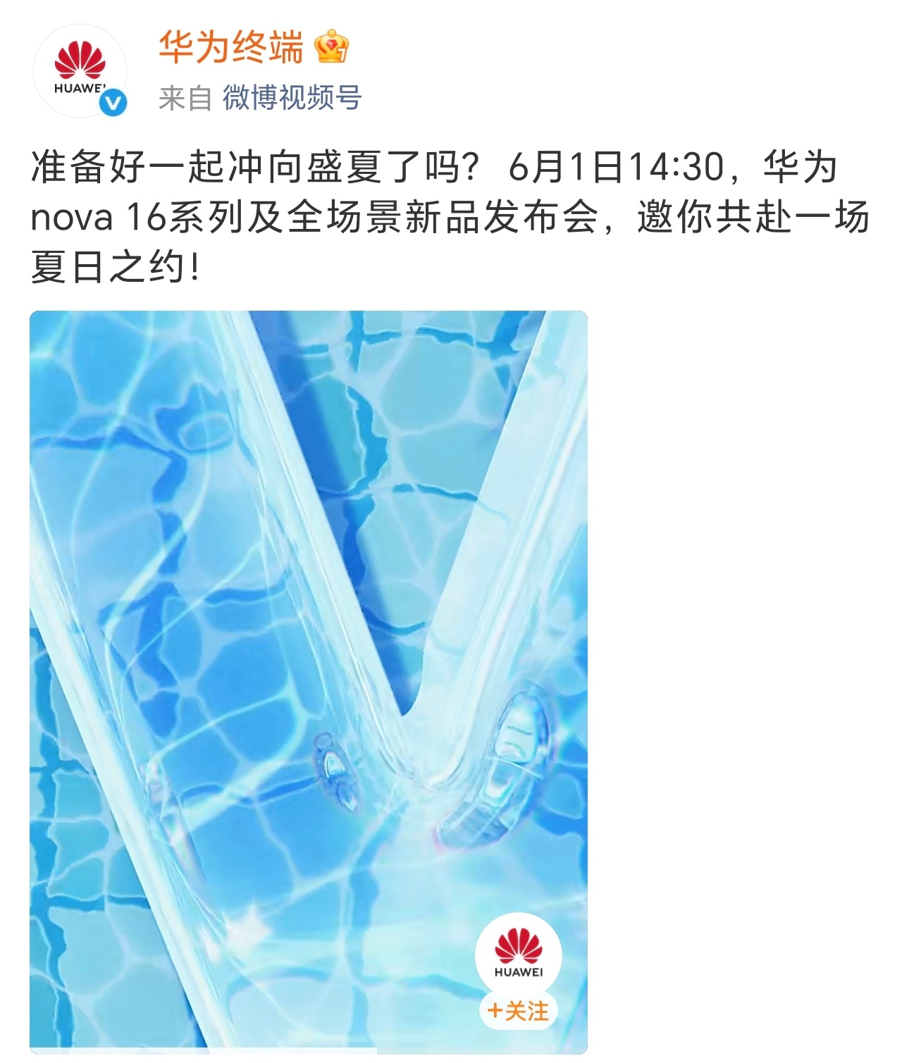 华为发布会定档华为nava16新机定档6月1日14：30，今天12：08开启新机