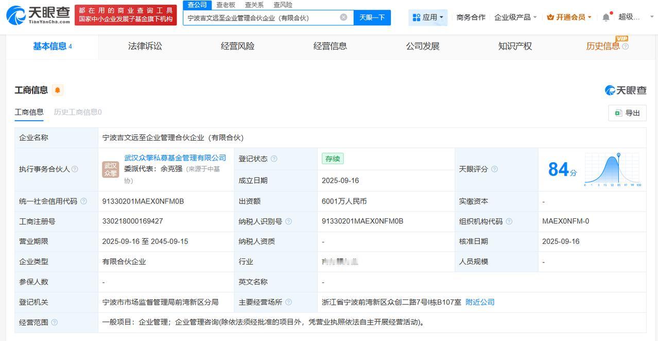 李书福持股公司等成立吉文远至合伙企业出资额6001万
天眼查App显示，近日，宁