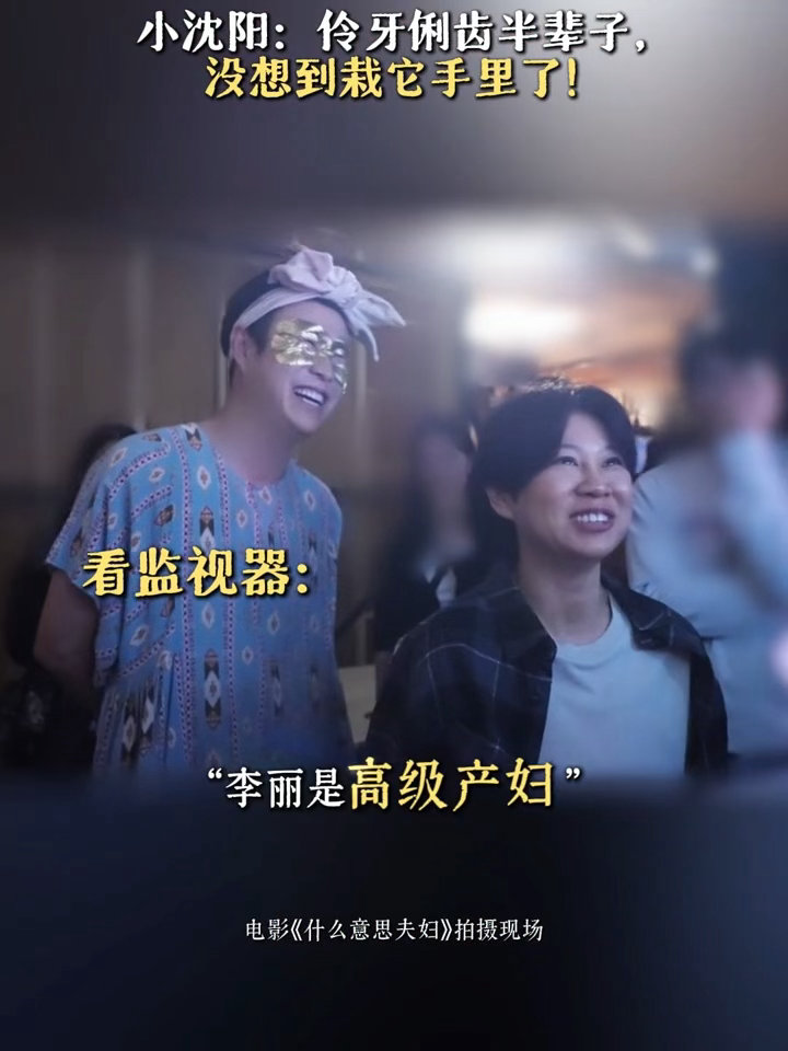 小沈阳嘴瓢笑倒沈春阳沈春阳坐在边上看着他反复嘴瓢，笑意完全压不住，直接笑倒在沙发
