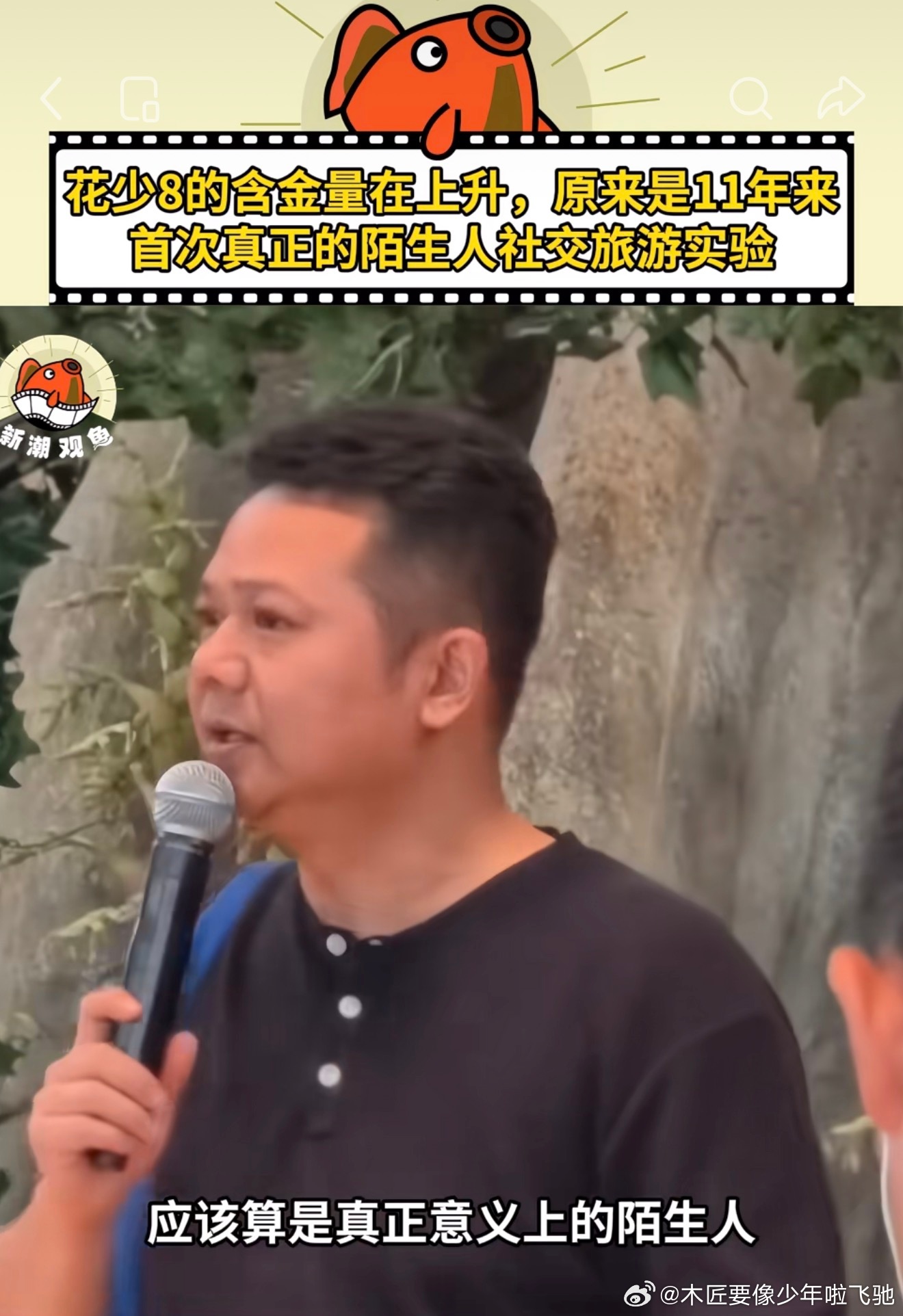 🥭花少超哥：«花儿与少年8»将是“花少系列”以来，第一次全陌生人关系的录制，两