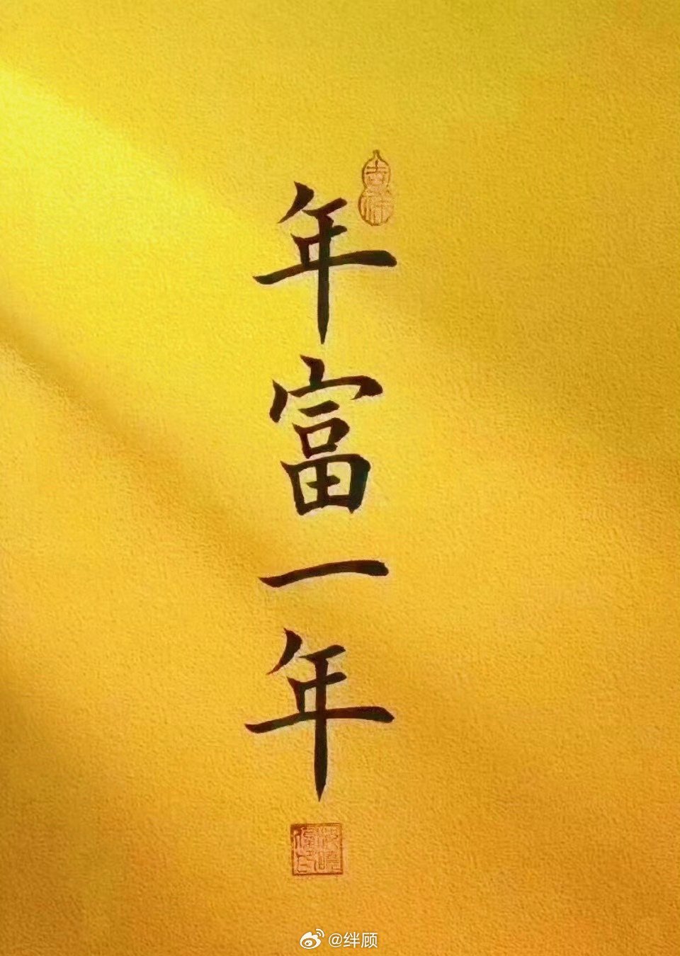 转，一年更比一年强，年富一年 