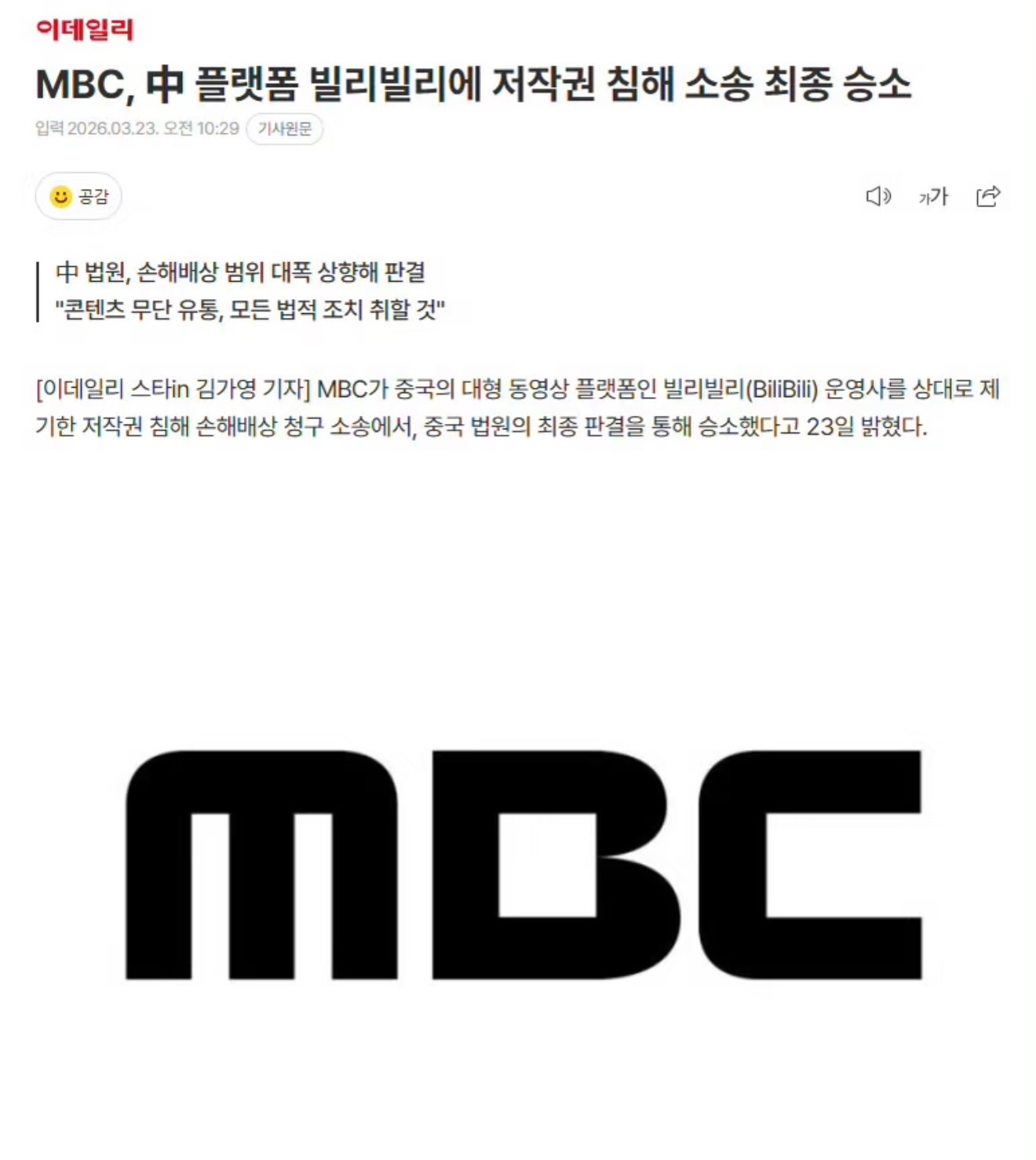 MBC起诉BiliBili侵权案最终胜诉MBC方面23日表示，以中国大型视频平台