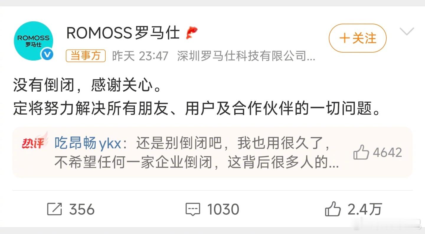罗马仕辟谣了，没有倒闭！[允悲]有报道称，受充电宝召回事件影响，罗马仕经营陷入困