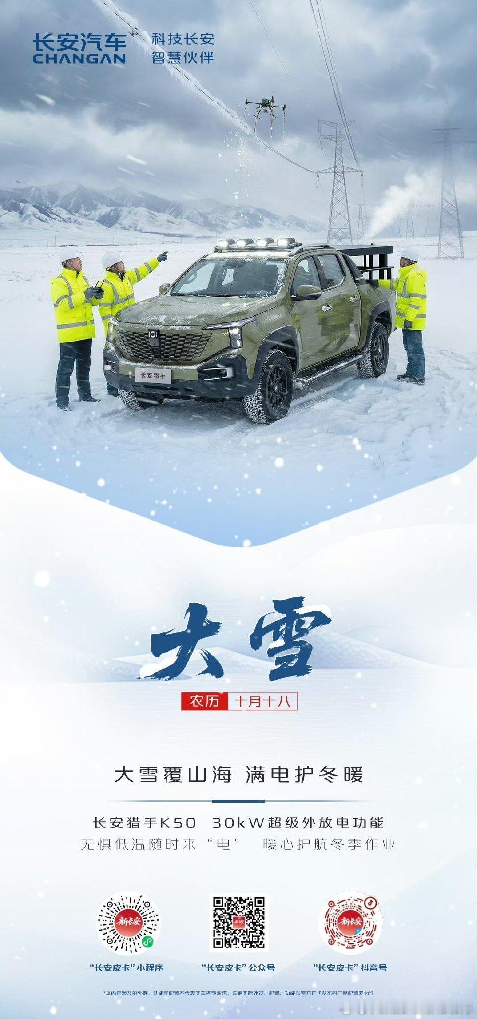 无惧，满电护航  长安猎手K50 30kW超级外放电功能 不畏低温严寒，保障冬季