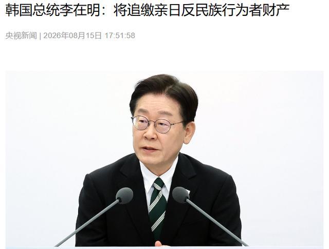 历史这账本翻到最重的那页，81年后终于有人敢划上句号了。

8月15日光复节当天