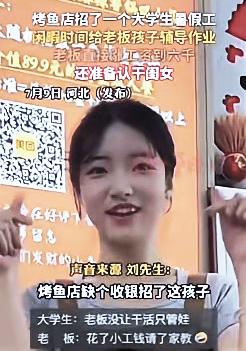暖心一幕！河北，一烤鱼店缺收银员，老板就招个了女大学生，每个月给她开3千，可没想