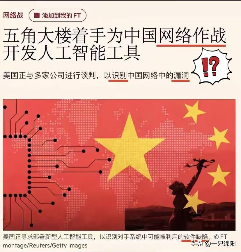 全球的重磅消息

据英国《金融时报》报道，五角大楼正与美国顶尖AI企业合作，研发