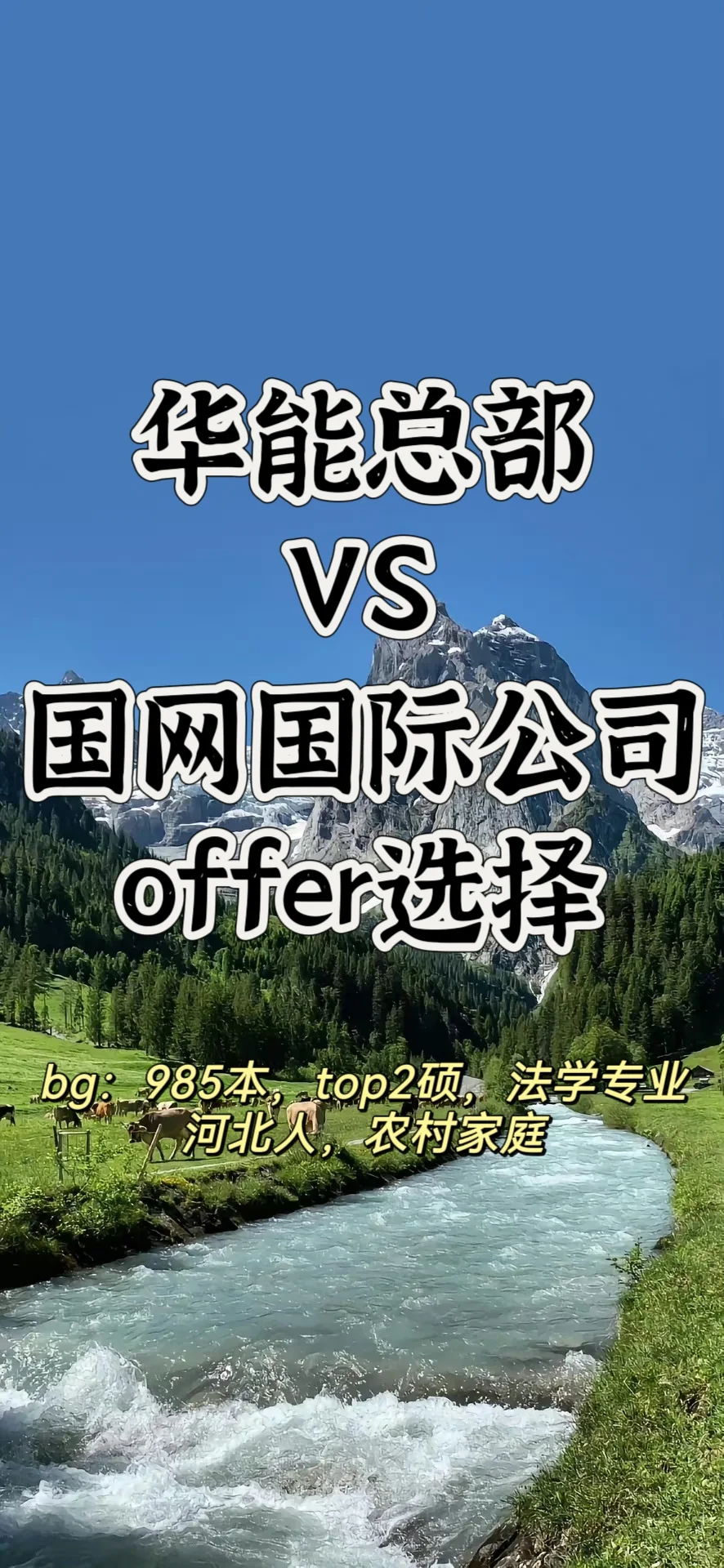 清北法学大佬的校招offer选择😎