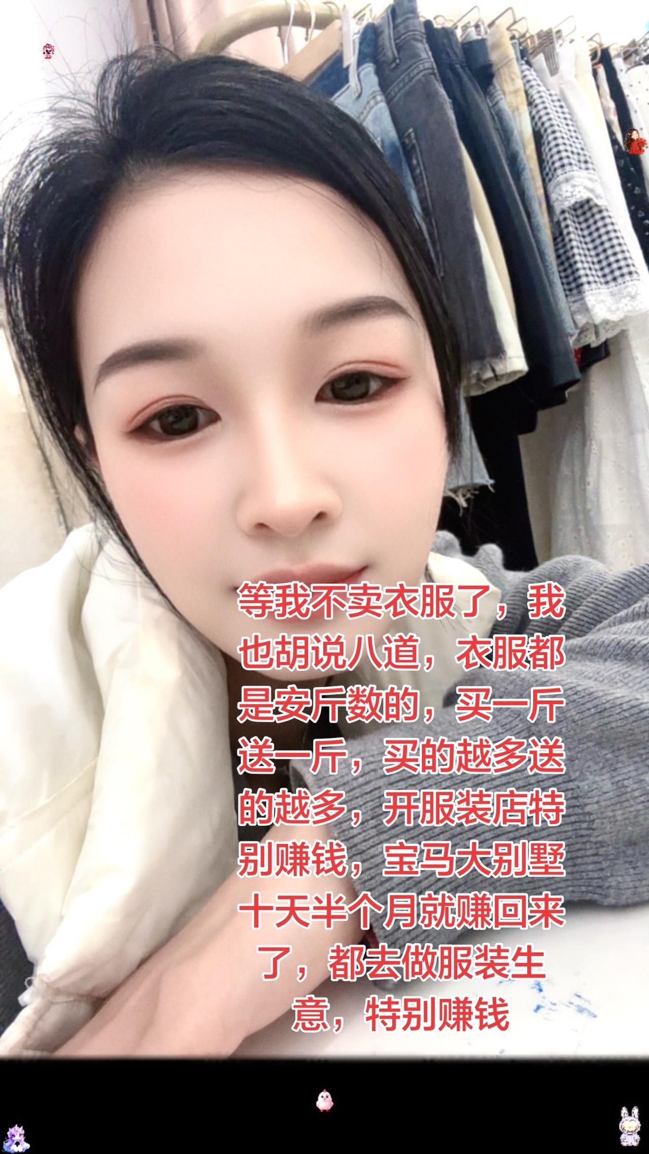服装生意特别好做，十天半个月就能买宝马，大房子，衣服批发都是安斤数的，买一斤送一
