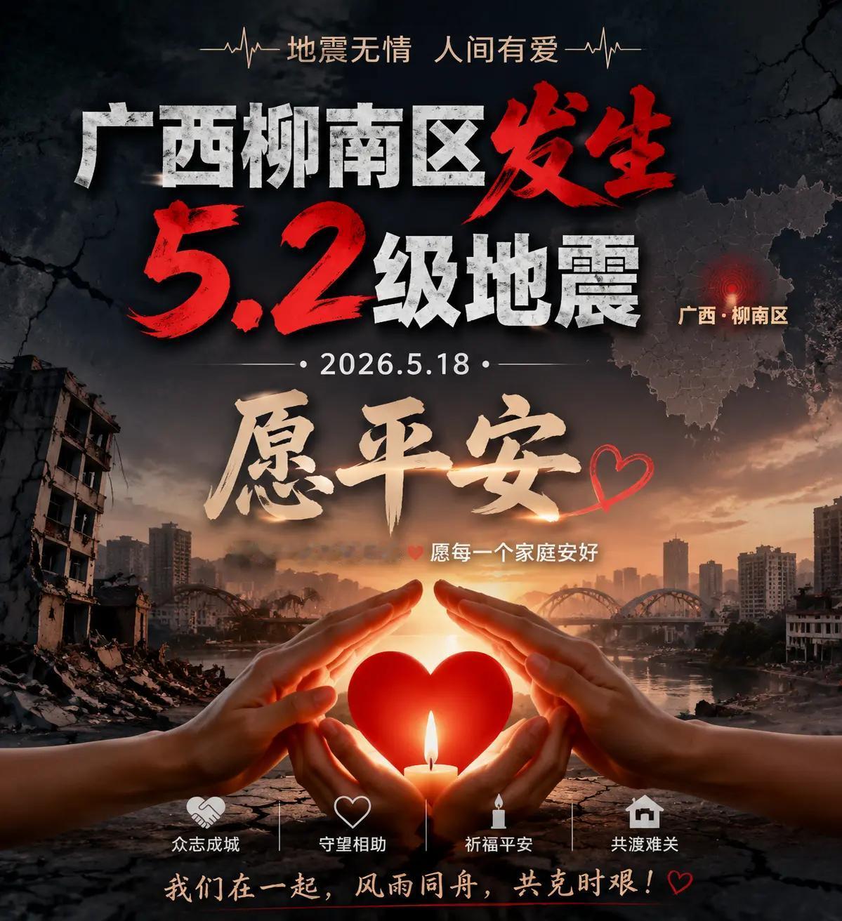 广西柳南区发生5.2级地震 平安 愿所有人平安健康 愿所有的美好和期待都能如约而