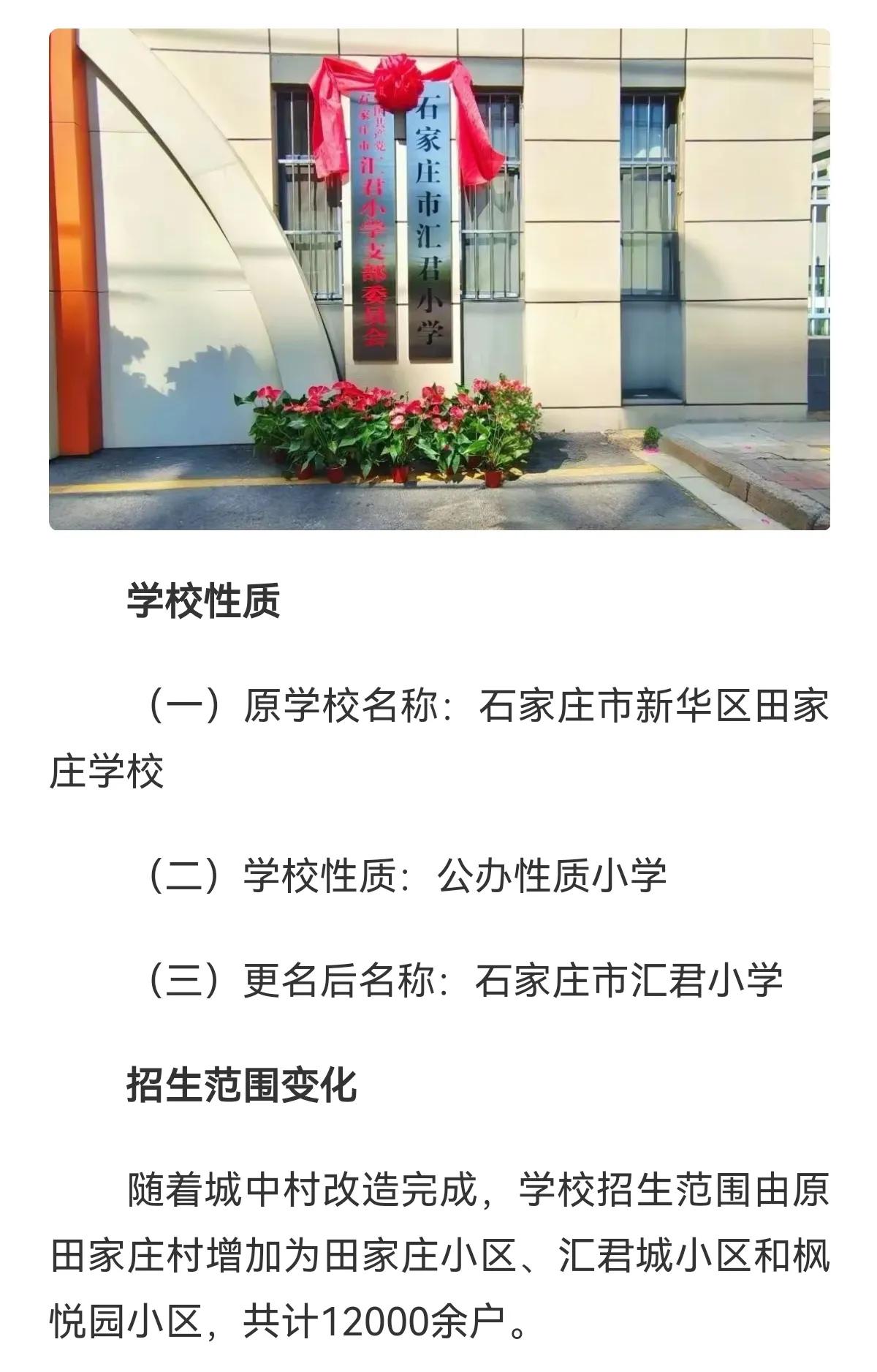 石家庄市新华区田家庄学校更名为“石家庄市汇君小学”啦！招生范围也有了新变化，详情
