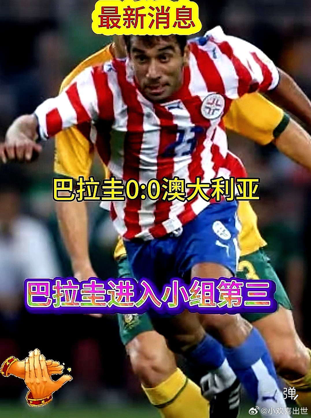 2026美加墨世界杯，巴拉圭队0-0与澳大利亚战平，能否出现还要等待评估 