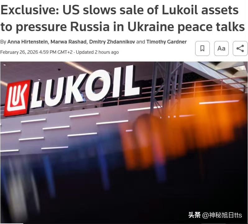 路透社报道，美国暂停出售卢克石油公司的国际资产，以此作为向俄罗斯施压的筹码，促使