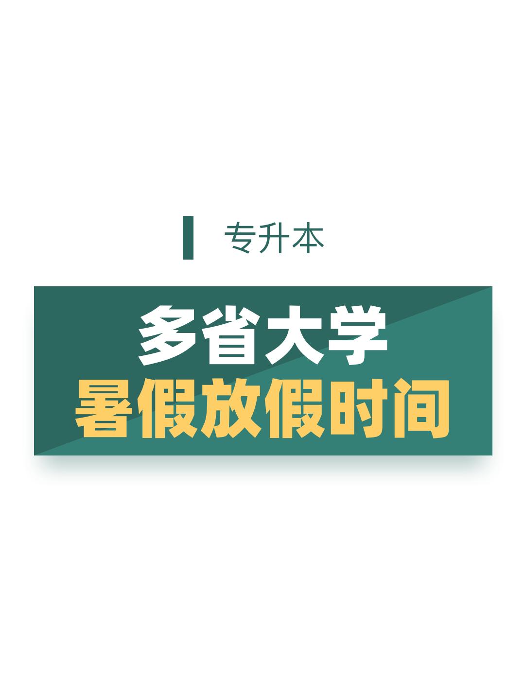 你的大学什么时候放假