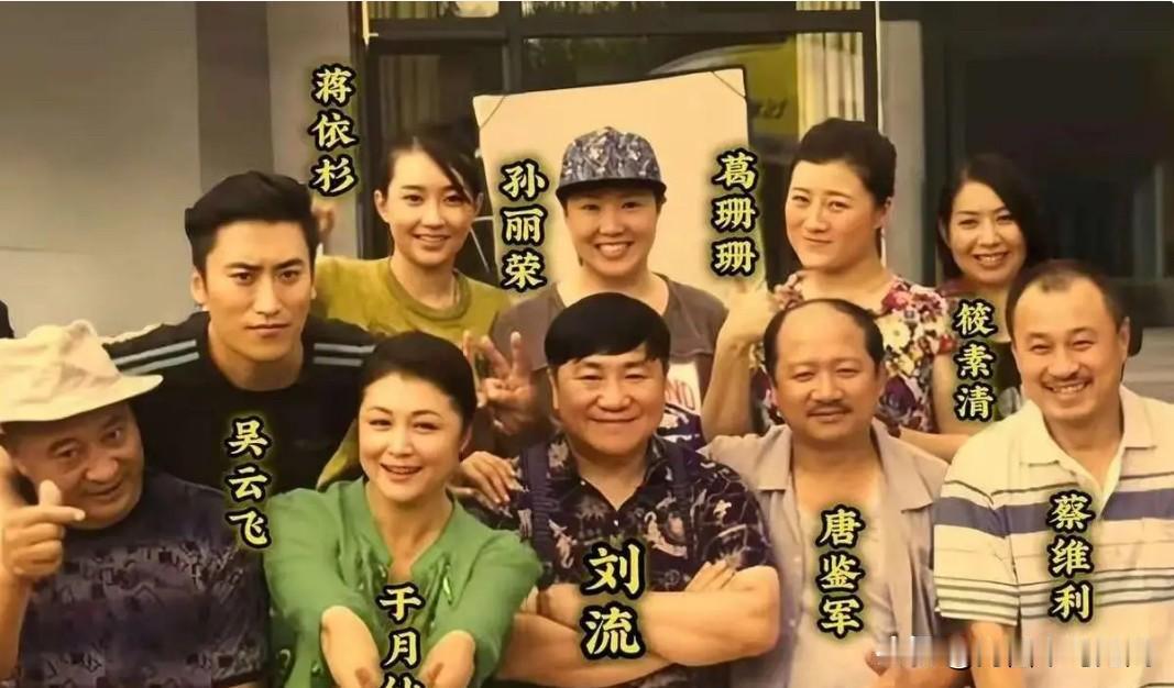 这是于月仙生前与《乡村爱情》剧组主要演员最全的一张珍贵合影。
前排：吴云飞（赵玉