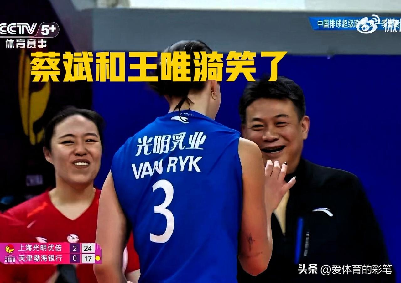 这一幕让蔡斌和王唯漪，快笑疯了[呲牙]，与天津女排比赛末局23:16时，范赖克发