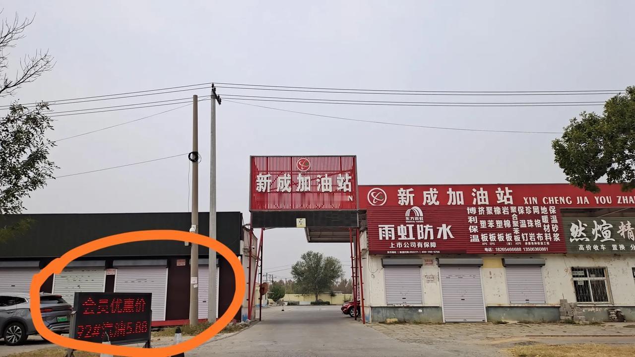 东营西营集的中石化石油站变成了私营加油站，油价立马便宜了不少。


那么问题来了