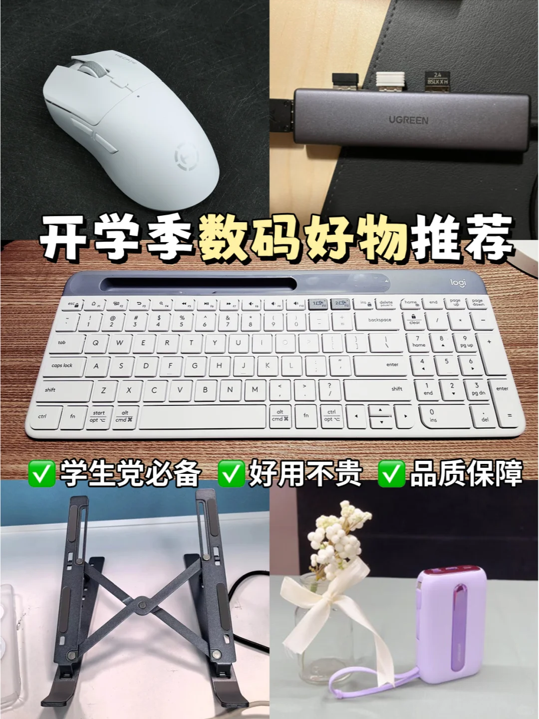开学季超实用数码好物推荐 | 快来抄作业~