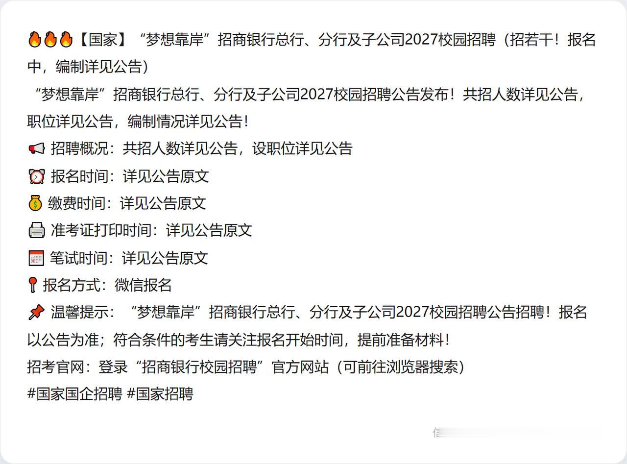🔥🔥🔥【国家】“梦想靠岸”招商银行总行、分行及子公司2027校园招聘（招若