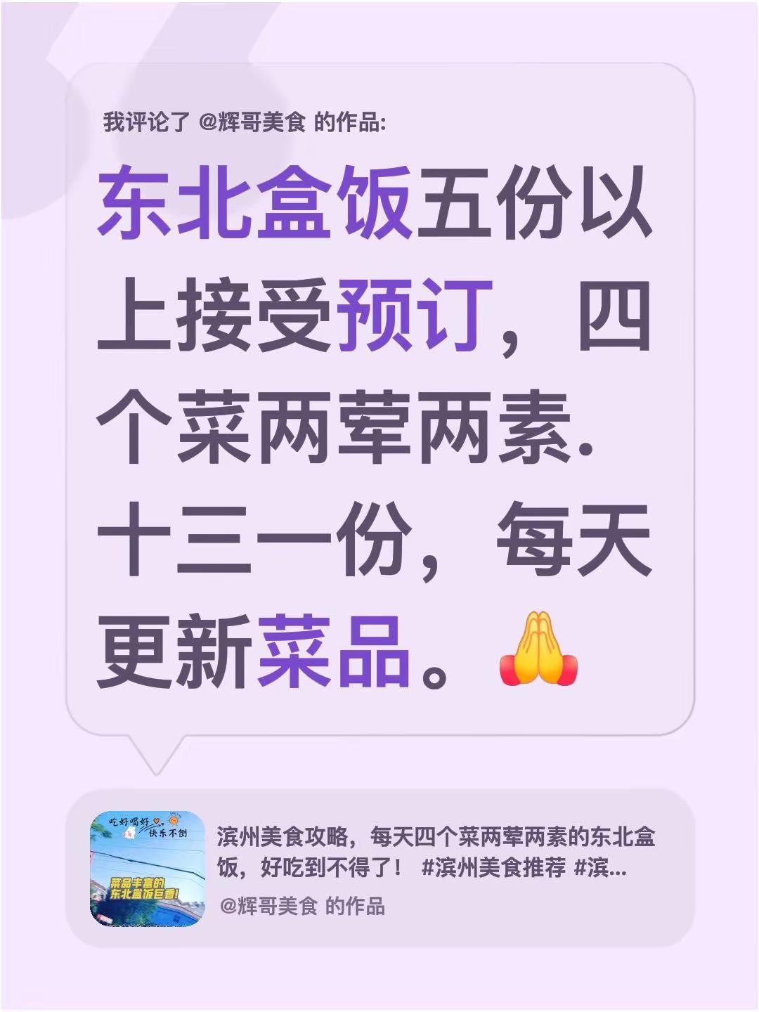 我评论了@辉哥美食 的作品：东北盒饭五份以上接受预订，四个菜两荤两素.十三一份，
