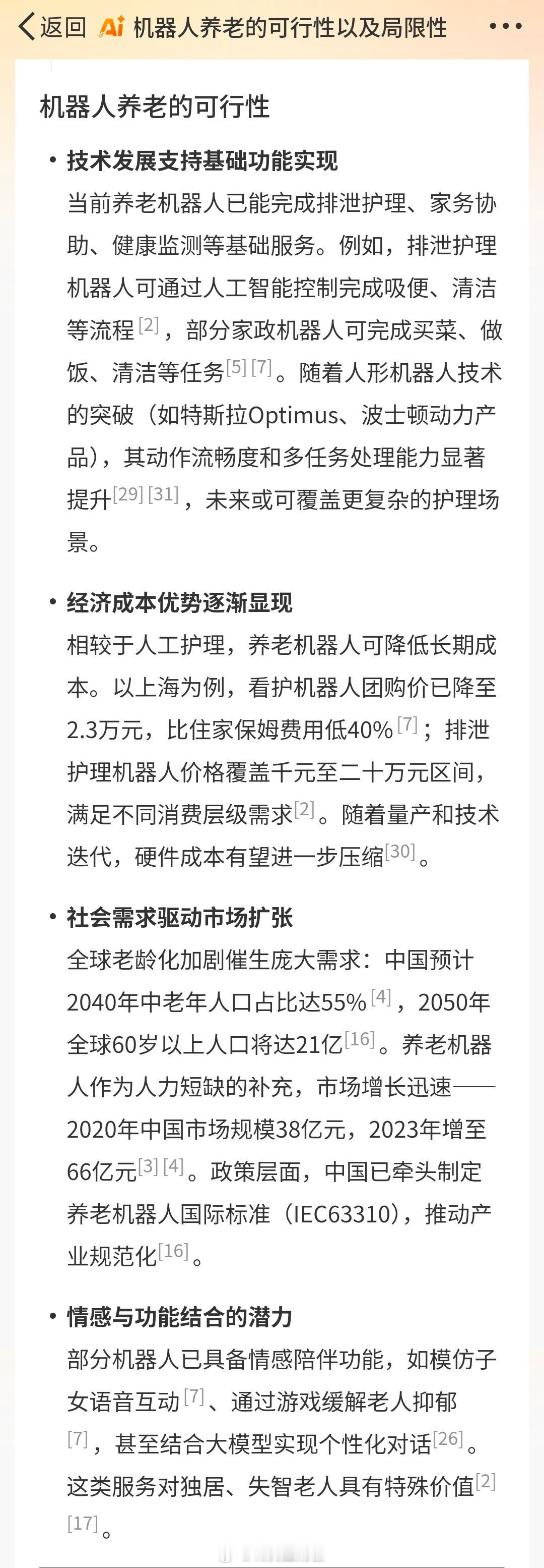 你会选择AI机器人养老吗 最近因为家人原因去了解过养老院的一些情况！又去智搜问了