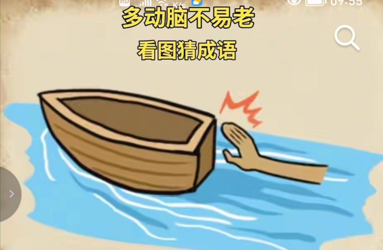 〔看图猜成语〕图中隐藏成语。你能看出来吗？拭目以待。