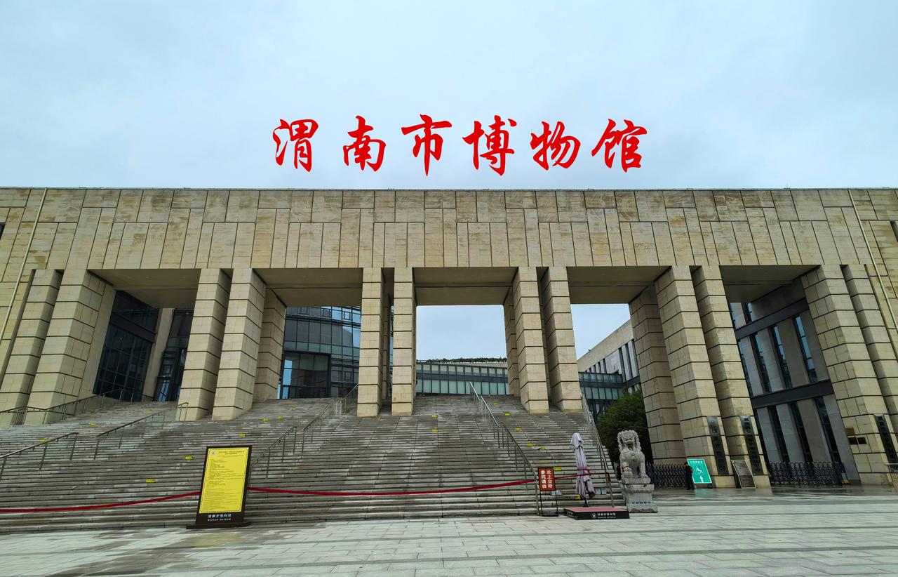 ★陕西渭南市博物
 博物馆       渭南
       渭南市博物馆，位于渭