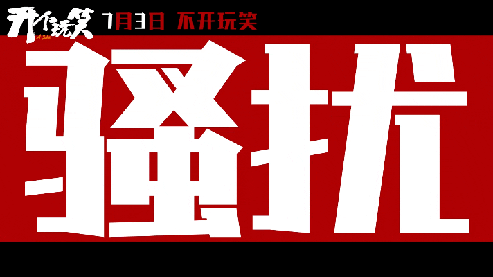 电影开个玩笑定档张天爱春夏新片撕开玩笑陷阱现实向影片《开个玩笑》来袭。改编真人经