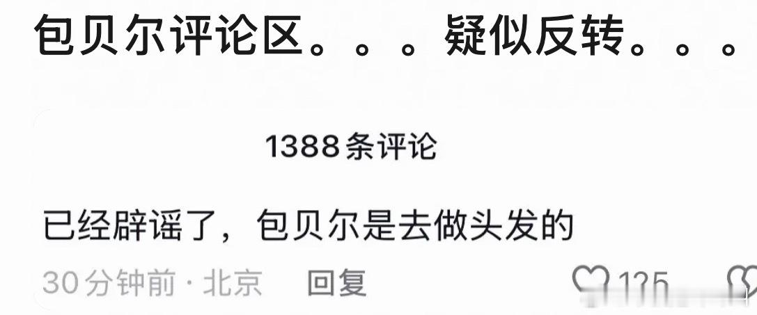 包贝尔做头发好笑程度：1000000% ​​​
