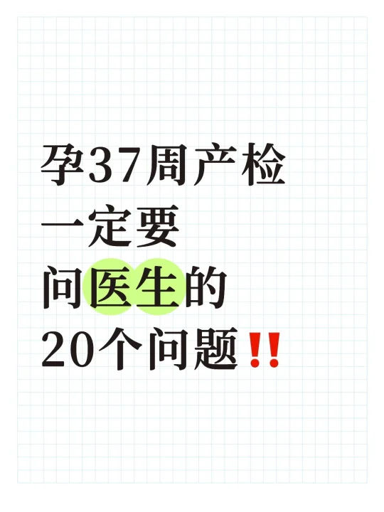 孕37周产检，一定要问医生的20个问题‼️