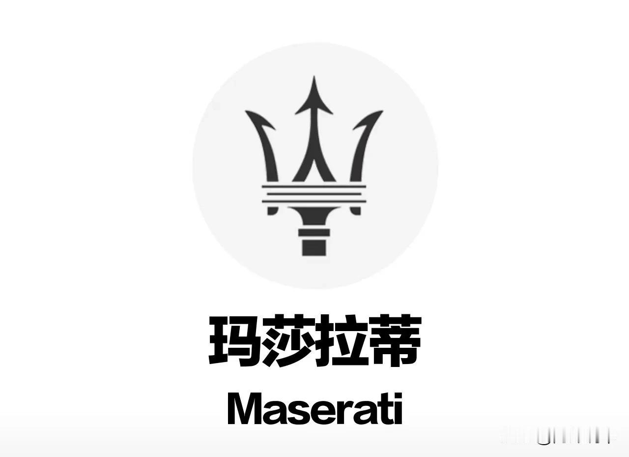 玛莎拉蒂作为意式超豪华代表，早期在国内也是红极一时。可近年在国内声量渐弱，小众化