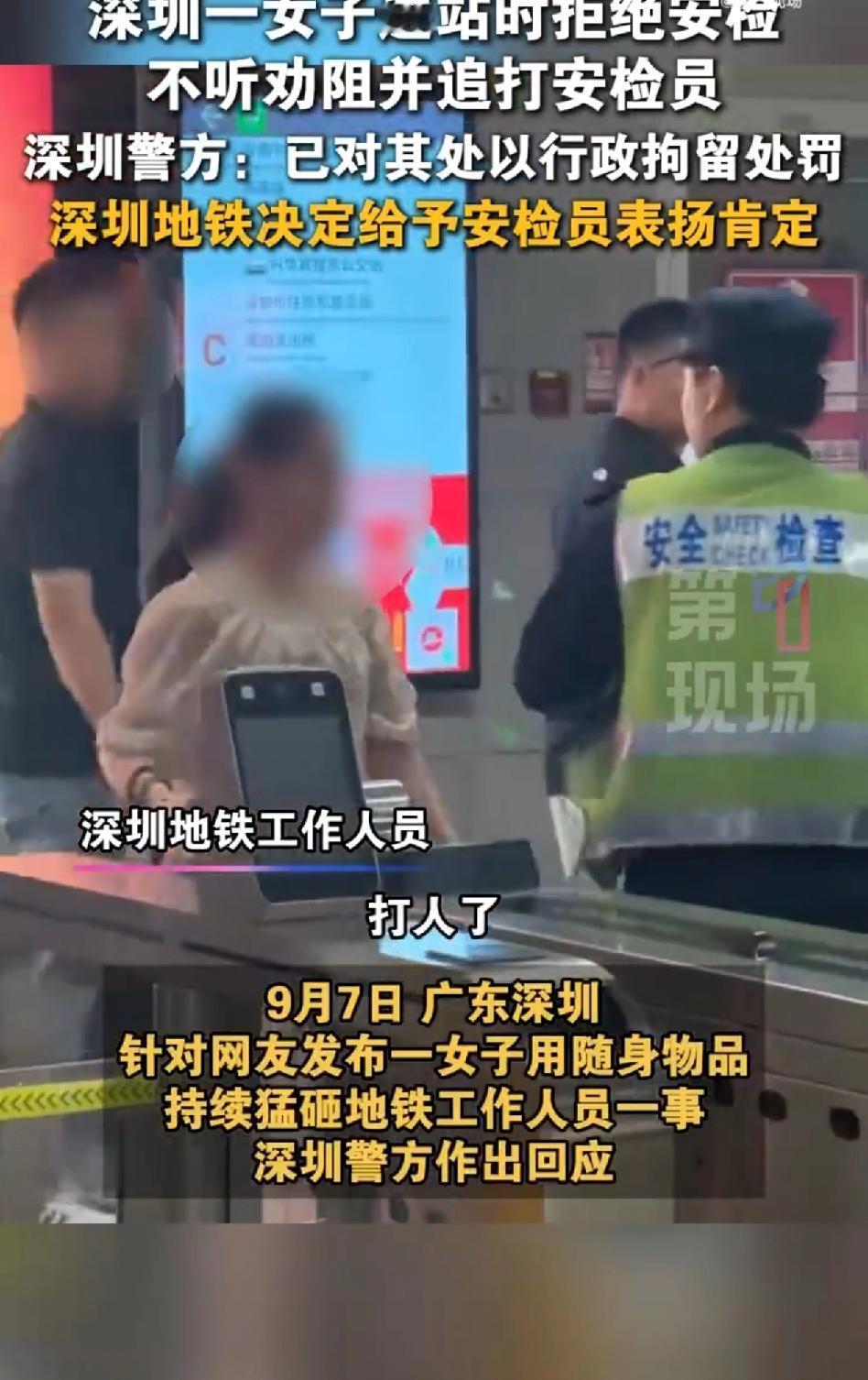 最近网上有个事儿真是看得人血压飙升！深圳地铁里，一名女子进站时拒绝安检，工作人员