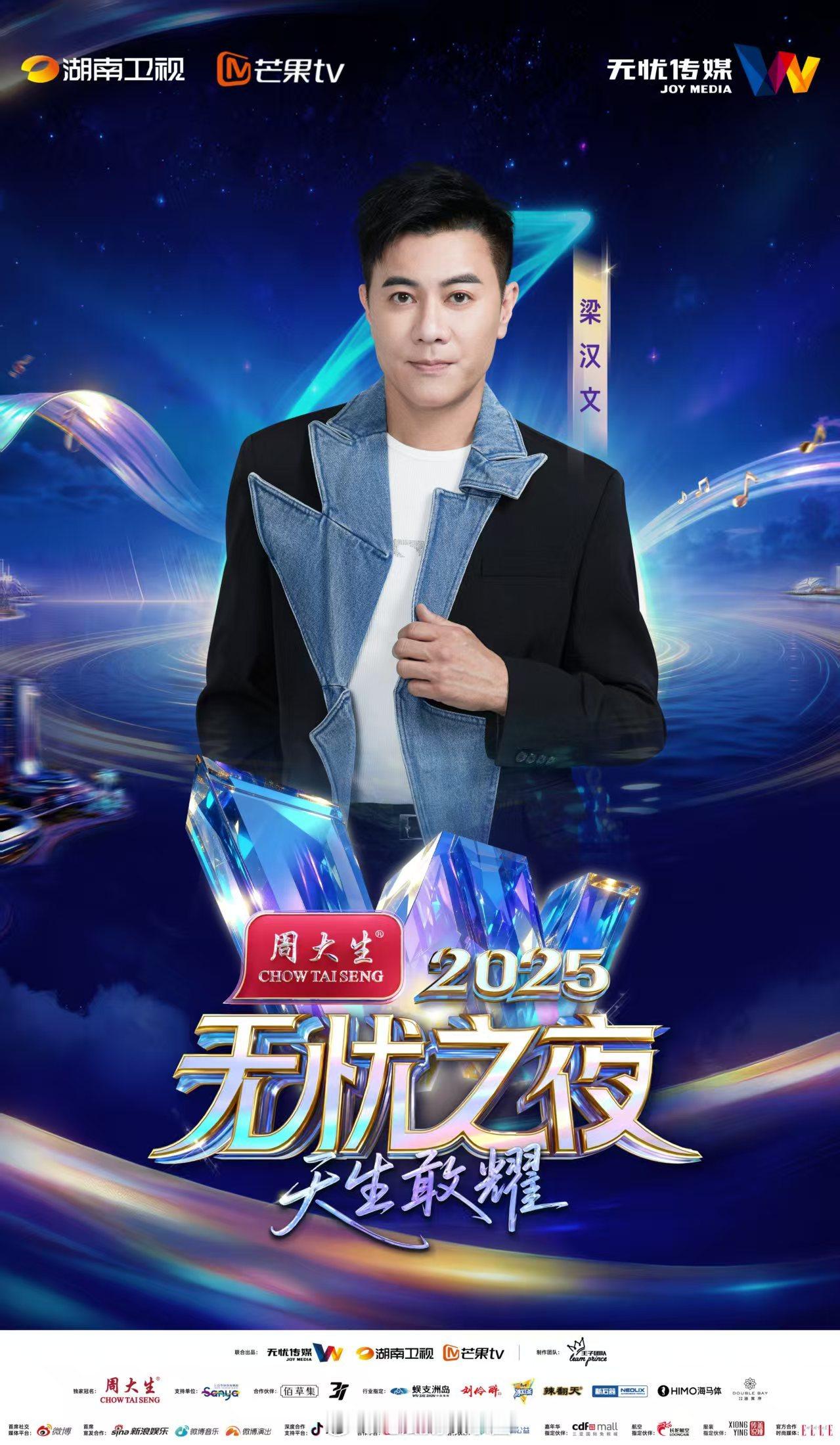 无忧之夜2025全阵容官宣 三亚的星光要亮到炸场！众星重磅集结，还有芒果班底打造