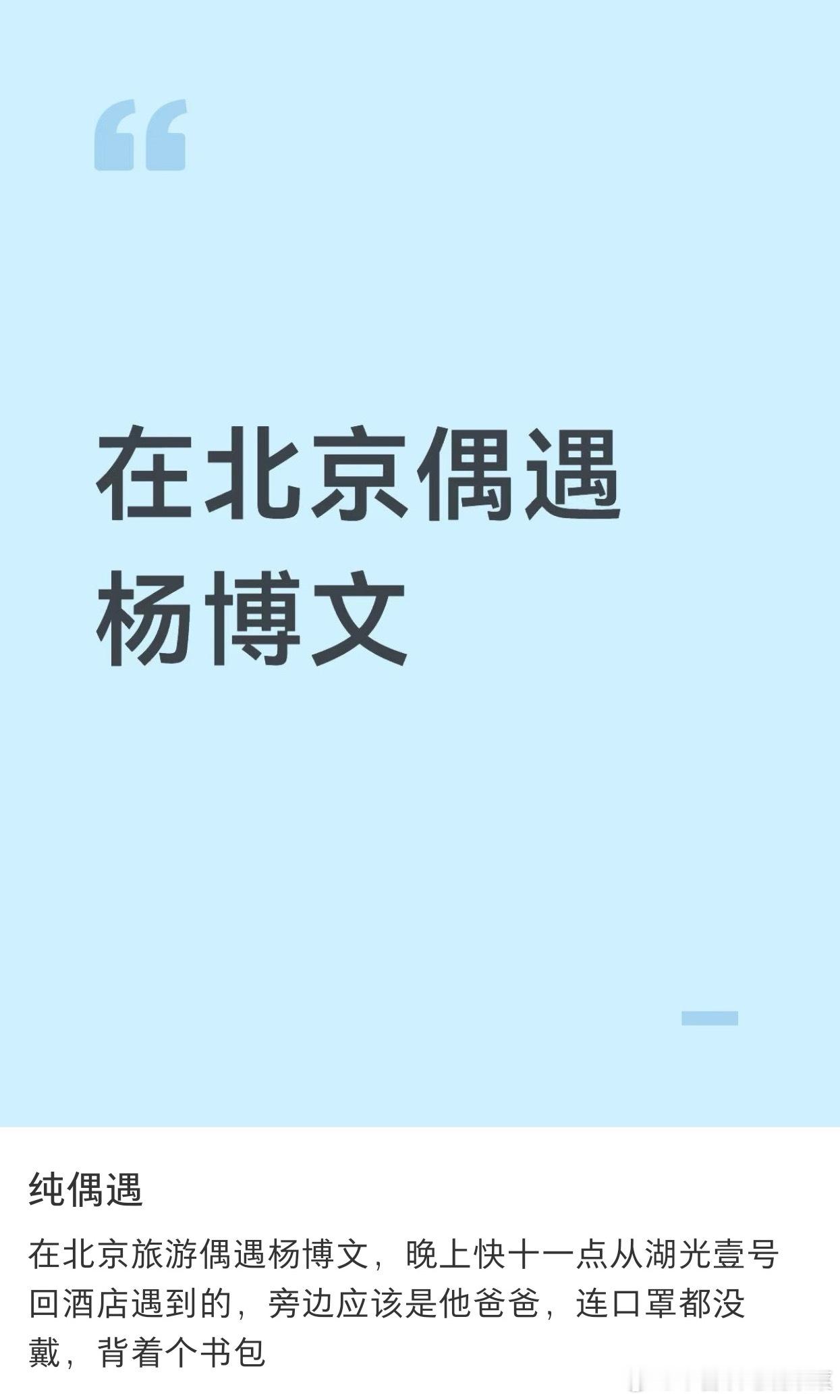 tg 在北京偶遇杨博文 