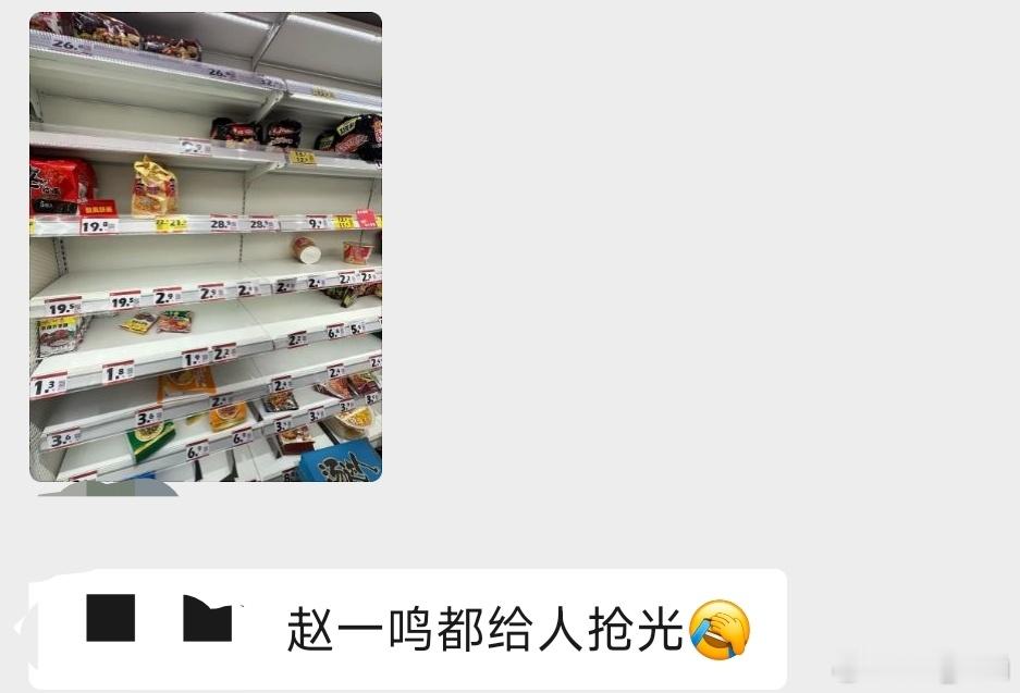 至于吗？广州的朋友说赵一鸣的零食都被抢光了……台风一般两天就过去了，没必要囤那么